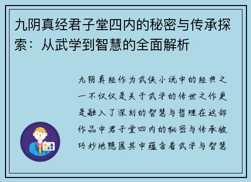 九阴真经君子堂四内的秘密与传承探索：从武学到智慧的全面解析