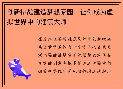 创新挑战建造梦想家园，让你成为虚拟世界中的建筑大师