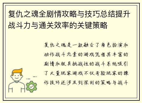 复仇之魂全剧情攻略与技巧总结提升战斗力与通关效率的关键策略