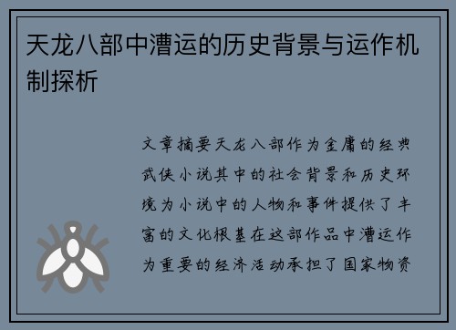 天龙八部中漕运的历史背景与运作机制探析