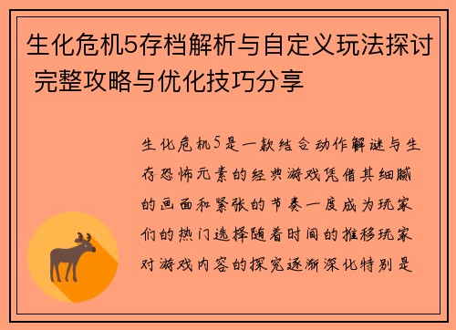 生化危机5存档解析与自定义玩法探讨 完整攻略与优化技巧分享