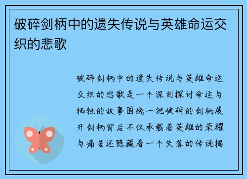 破碎剑柄中的遗失传说与英雄命运交织的悲歌