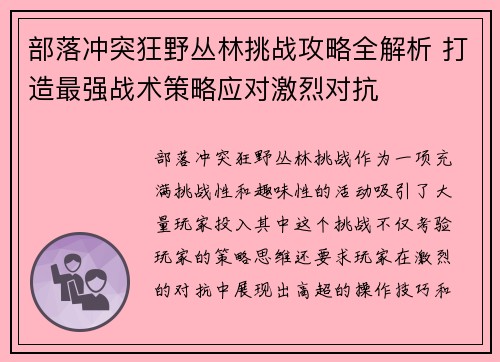 部落冲突狂野丛林挑战攻略全解析 打造最强战术策略应对激烈对抗