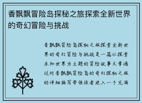 香飘飘冒险岛探秘之旅探索全新世界的奇幻冒险与挑战